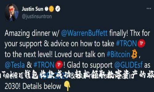 imToken钱包收款成功：轻松领取数字资产的旅程