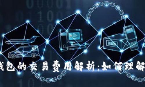 以太坊钱包的交易费用解析：如何理解Gas费用