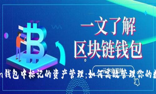 imToken钱包中标记的资产管理：如何高效管理你的数字财富