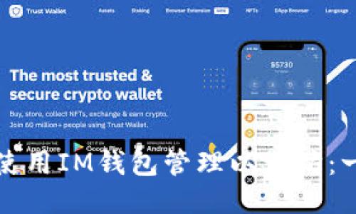 如何安全使用IM钱包管理以太坊：一站式指南