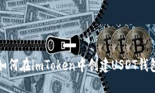 如何在imToken中创建USDT钱包