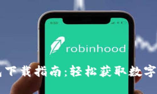 华为IM钱包下载指南：轻松获取数字支付新体验