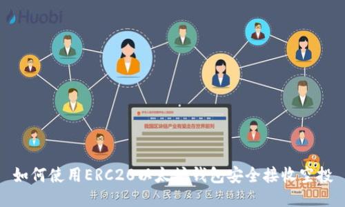 如何使用ERC20以太坊钱包安全接收空投