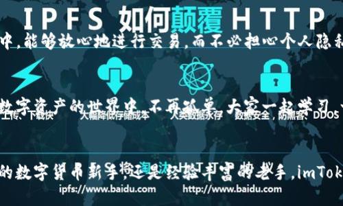   探索imToken钱包v2.0.1安卓版：数字资产管理的未来 /   
 guanjianci 数字钱包, imToken, 加密货币 /guanjianci 

引言：数字货币时代的先锋
在这个数字化迅速发展的时代，越来越多的人开始接触和使用数字货币。而作为一种新兴的资产类型，数字货币的管理和存储变得至关重要。在众多数字钱包中，imToken钱包凭借其用户友好的界面和强大的功能而备受推崇。今天，我们将深入探讨最新版本的imToken钱包v2.0.1安卓版，带您了解它如何帮助用户高效、安全地管理他们的数字资产！

什么是imToken钱包？
imToken钱包是一款专注于数字资产管理的移动应用程序，特别为加密货币用户设计。自发布以来，imToken钱包凭借其独特的功能和用户体验迅速获得了全球用户的认可。该钱包支持多种主流加密货币的存储、交易和管理，致力于提供一个安全、便捷的资产管理平台。特别是在v2.0.1版本中，imToken钱包进行了多项改进，以提升用户体验，让我们一起来看看这些新特性吧！

版本更新亮点
imToken v2.0.1版本在功能和安全性上都做了显著提升，这样的更新无疑是对广大用户需求的深刻回应！

h41. 安全性大幅提升/h4
安全性是数字钱包用户最为关注的因素之一。在v2.0.1版本中，imToken钱包引入了多重签名及生物识别技术，为用户的资产提供了更强的保护。这种增强的安全功能确保只有经过授权的用户才能进行交易，这无疑让我们感到更加安心，想象一下，当我们看到钱包中的资产安全无虞，心里那种安心的感觉，多么令人振奋啊！

h42. 用户界面/h4
imToken钱包在用户界面的上也不遗余力。新的设计让整个应用更加直观易用，用户能够快速找到所需的功能。无论是发送、接收、还是查看交易记录，一切都变得如此简单！这样的操作流程，真让人感受到科技的便捷和生活的美好！

h43. 支持更多数字资产/h4
在这个多元化的数字资产世界中，用户需要一个能够支持多种资产的数字钱包。imToken v2.0.1版本新增了对多种新兴加密货币的支持，无论您是投资比特币、以太坊，还是一些新兴的DeFi项目，imToken钱包都可以满足您的需求。这种多样性，让我们在投资时更加灵活，更加便捷！

使用imToken钱包v2.0.1的用户体验
用户体验是imToken钱包的一大亮点。无论您是加密货币的新手还是经验丰富的交易者，imToken都能为您提供良好的服务。让我们一起看看用户在使用这款钱包时的真实体验吧！

h41. 简单上手，易于使用/h4
首先，imToken钱包的安装和注册流程十分简单。只需下载应用，按照指引进行几步操作，就能够迅速创建您的钱包账户。用户界面的设计也让人心旷神怡，即使是初次接触数字资产的用户，也能轻松上手！这种简单明了的使用体验，让我们感受到科技带来的便利！

h42. 交易便捷，实时更新/h4
imToken钱包的交易功能非常强大，用户只需要输入相关信息，便能快速完成一笔交易。此外，该钱包提供实时的市场数据，用户可以随时了解各个数字资产的行情动态。这样的即时更新功能，绝对让我们在做出投资决策时游刃有余！

保障用户隐私与安全
在数字货币世界中，隐私保护是至关重要的。imToken钱包在这方面表现出色，采用了高端加密技术，确保用户的私钥和交易信息不会被泄露。我们在使用钱包的过程中，能够放心地进行交易，而不必担心个人隐私问题。这种安全感，真是让人倍感温馨与安心！

社区与支持
imToken钱包不仅关注产品本身，也致力于构建一个活跃的用户社区。用户可以在社区中与其他持币者交流,分享投资心得和使用经验。这种社交功能，能够让我们在数字资产的世界中，不再孤单，大家一起学习，一起进步！

结语：拥抱未来的数字资产管理
总的来说，imToken钱包v2.0.1安卓版在安全性、用户体验和资产管理方面都做了充分的，匠心独运，让用户的数字资产管理变得更加轻松与安全。无论您是刚刚入门的数字货币新手，还是经验丰富的老手，imToken都能满足您的需求。让我们共同期待未来数字资产管理的新篇章，去拥抱这个充满无限可能的时代吧！