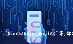 比特币钱包通常被称为“