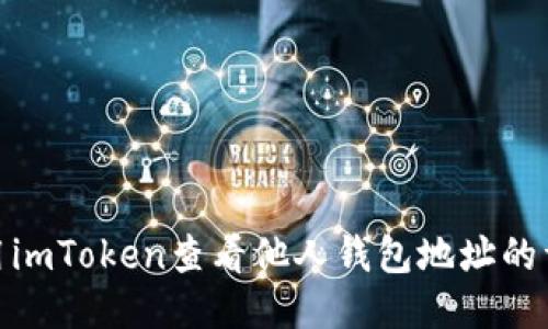 如何使用imToken查看他人钱包地址的详细步骤