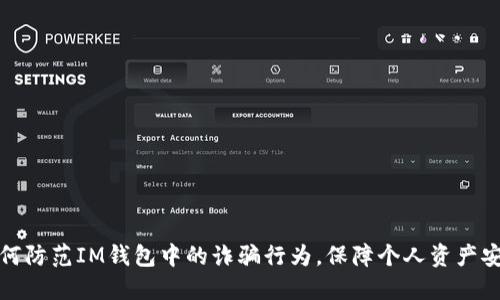 如何防范IM钱包中的诈骗行为，保障个人资产安全