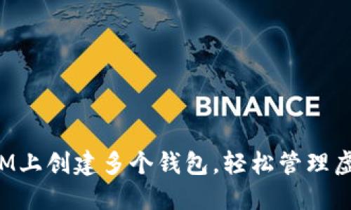 如何在IM上创建多个钱包，轻松管理虚拟资产！
