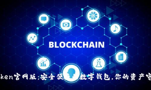 imToken官网版：安全便捷的数字钱包，你的资产守护者