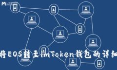 如何将EOS转至imToken钱包的