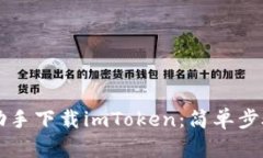 如何通过PP助手下载imTok