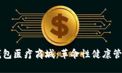 区块链钱包医疗商城：革命性健康管理新模式