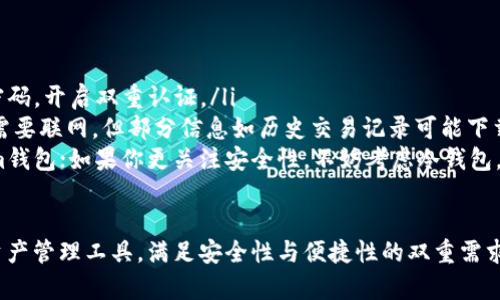 在讨论im钱包是否需要联网之前，我们需要了解im钱包的基本概念和功能。im钱包一般是指一种数字钱包，主要用于存储、管理和交易数字资产或加密货币。现在，我们来详细探讨im钱包的联网需求。

什么是im钱包？
im钱包（Instant Messaging Wallet）是一种便捷的数字钱包，通常与社交 app 或即时通讯工具相结合，允许用户快速转账、接受支付或管理加密货币。这种钱包因其集成化和易用性而受到用户的欢迎。

im钱包是否需要联网？
在考虑im钱包是否需要联网时，首先要明确im钱包的功能。通常情况下，大多数类型的数字钱包（包括im钱包）在以下几个方面需要联网：
ul
    listrong实时交易：/strong许多im钱包支持快速转账和支付操作，这些功能通常依赖于网络连接。/li
    listrong数据同步：/strong这些钱包常常会需要与区块链网络进行同步，以更新交易记录和余额。如果没有网络，用户可能无法查看最新的资产状态。/li
    listrong安全性：/strong联网钱包通常会通过网络进行安全验证，如双重认证等，保护用户的资产。这也意味着，有时需要互联网连接以保证安全。/li
/ul

离线钱包的存在
然而，也存在一类特定的数字钱包被称为“离线钱包”或“冷钱包”。这些钱包完全依赖于本地设备存储私钥，而不与互联网连接，因此被认为是相对更安全的交易方式。
虽然im钱包一般是在线钱包，但用户可以选择在钱包功能中下载交易历史、地址等信息，以便离线使用。这种情况下，用户可以在没有网络的情况下查看某些信息，但任何转账或新的交易仍然需要重新连接互联网。

总结与建议
综上所述，im钱包的绝大部分功能确实需要联网，尤其是在进行交易、查询余额和数据同步等方面。互联网的连接不仅为用户提供了即时的信息更新，还确保了钱包的安全性。
当然，如果用户非常重视资产的安全性，考虑使用冷钱包或离线钱包也是一个不错的选择！这样，用户就可以在更安全的环境中管理他们的加密货币资产。无论选择何种方式，确保对自身资产的安全性保持警惕，永远是最重要的！ 

常见问题解答
最后，我们来解答一些用户可能关心的问题：
ul
    listrong使用im钱包时，怎样能确保安全性？/strong始终保持钱包软件更新，使用强密码，开启双重认证。/li
    listrong我可以在没有网络的情况下使用im钱包的哪些功能？/strong大部分情况下需要联网，但部分信息如历史交易记录可能下载后离线观看。/li
    listrong哪个钱包最适合我？/strong这取决于你的需求，如果你频繁交易，可以选择im钱包；如果你更关注安全性，不妨考虑冷钱包。/li
/ul

总之，使用im钱包时应该充分考虑自己的需求与钱包功能之间的平衡，选择最适合自己的资产管理工具。满足安全性与便捷性的双重需求，才能更好地享受数字资产的世界。多么令人振奋！