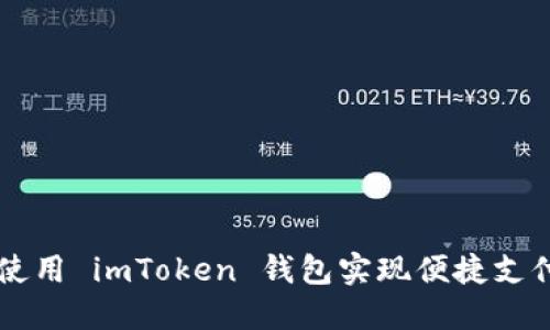如何使用 imToken 钱包实现便捷支付接口