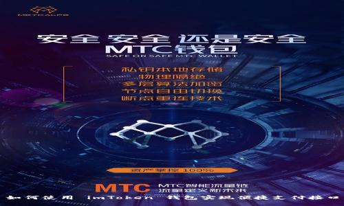 如何使用 imToken 钱包实现便捷支付接口