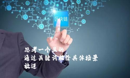 思考一个且的  
通过关键词描绘具体场景  
放进