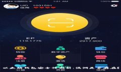 以太坊钱包安全性剖析：