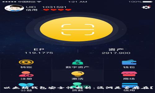 以太坊钱包安全性剖析：漏洞是否存在？