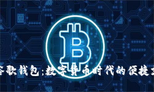 比特币与谷歌钱包：数字货币时代的便捷支付新选择
