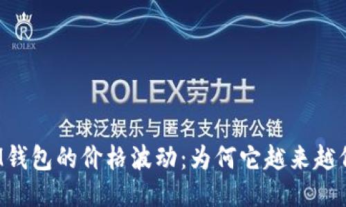 IM钱包的价格波动：为何它越来越低？
