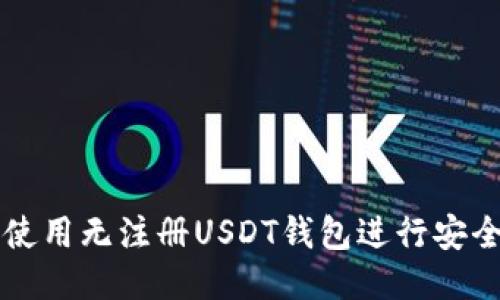 如何使用无注册USDT钱包进行安全交易