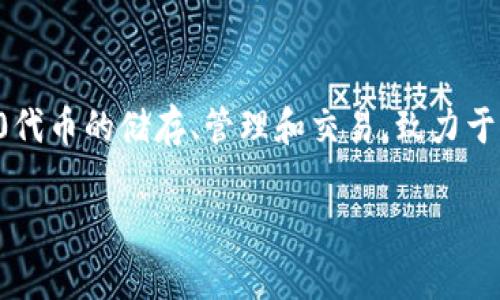 ImToken数字钱包是由中国团队imToken开发和维护的。这款钱包自2016年推出以来，迅速在区块链行业内获得了广泛的认可和使用。它主要支持以太坊及其ERC-20代币的储存、管理和交易，致力于为用户提供安全、便捷的数字资产管理服务。通过imToken，用户不仅可以安全地存储他们的加密货币，还可以访问去中心化交易所（DEX）和各种去中心化应用（DApp）。

如果您需要更详细的信息或者具体的内容介绍，请告诉我！