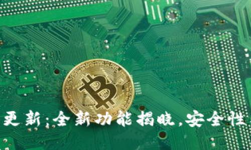 IM钱包最新版本更新：全新功能揭晓，安全性与便利性再升级！