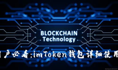 iOS用户必看：imToken钱包详细使用教程