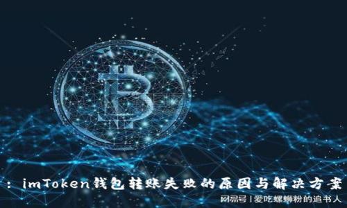 : imToken钱包转账失败的原因与解决方案
