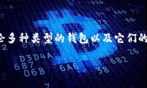 当然可以提到钱包，而不一定需要提到以太坊。在讨论加密货币钱包时，可以讨论多种类型的钱包以及它们的功能、优缺点和使用场景。以下是关于加密货币钱包的介绍，而不特定于以太坊：

加密货币钱包全解析：你的数字资产应有之地