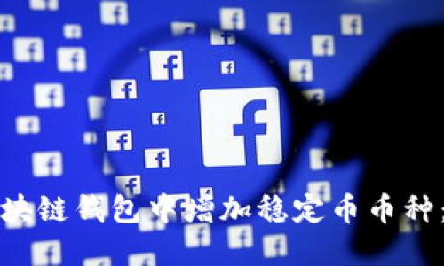 如何在区块链钱包中增加稳定币币种：完整指南