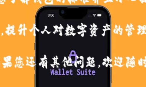 为了更好地回答您的问题，以下是关于“im钱包助记词能去其他钱包用吗”的详细解析。

助记词的基本概念
助记词，又被称为“种子短语”，是由一组随机生成的单词组成，用于帮助用户存取加密资产。它们通常用于以太坊、比特币等多种加密货币钱包中。助记词的作用在于，它可以让用户很容易地备份和恢复他们的数字资产。

IM钱包与其他钱包的兼容性
IM钱包是一款广受欢迎的加密货币钱包，用户在使用过程中会生成专属的助记词。许多人关心的问题是：是否可以将IM钱包的助记词导入到其他钱包中？答案是“有可能”，但这要取决于几个因素。

首先，助记词的兼容性主要取决于创建助记词时遵循的标准。现在大多数主流钱包（如Metamask、Trust Wallet等）都遵循BIP39/BIP44标准。如果IM钱包生成的助记词也遵循这些标准，那么您就可以在支持这些标准的其他钱包中导入这个助记词。

如何在其他钱包中导入助记词
在可以的情况下，导入助记词的步骤通常较为简单，以下是一个基本的操作流程：

ol
    li首先，下载并安装您希望使用的其他钱包应用。/li
    li在钱包的启动界面，选择“导入钱包”或“恢复钱包”选项。/li
    li输入您从IM钱包获得的助记词，确保单词的顺序和拼写都准确无误。/li
    li确认信息后，按照提示设置新密码，并完成导入。/li
/ol

如果以上步骤操作流畅，您应该能在新钱包中看到您原本保存在IM钱包里的加密资产。这简直是太令人振奋了！

风险与注意事项
然而，导入助记词并不是没有风险的。以下是一些您需要注意的事项：

ul
    listrong安全性：/strong将助记词输入其他钱包时，请确保这个钱包是官方发布的，并且在安全性上有良好的声誉。恶意钱包可能会窃取您的助记词，导致资产损失！/li
    listrong网络环境：/strong确保在安全的网络环境下进行操作，避免在公共Wi-Fi网络中输入助记词以防范网络钓鱼等攻击。/li
    listrong备份妥当：/strong在尝试将助记词导入到其他钱包之前，确保您已经做好IM钱包的备份，以防出现不可预知的错误。/li
/ul

总结与最佳实践
总而言之，IM钱包的助记词可以在某些情况下被导入到兼容的其他钱包中，这为用户提供了极大的便利。只要您了解钱包的标准并且小心操作，就能安全地管理您的加密资产！多么令人振奋的体验啊，拥有这种灵活性，使用户的资产管理便利而高效！

为了确保安全和最佳资产管理，建议您定期审查和更新您所使用钱包的安全设置。保持对加密货币知识的学习，提升个人对数字资产的管理能力，也是每一位加密货币用户应承担的责任。

通过以上内容的分析和阐述，相信您对“IM钱包助记词能否在其他钱包中使用”这一问题有了更深入的了解。如果您还有其他问题，欢迎随时提问！