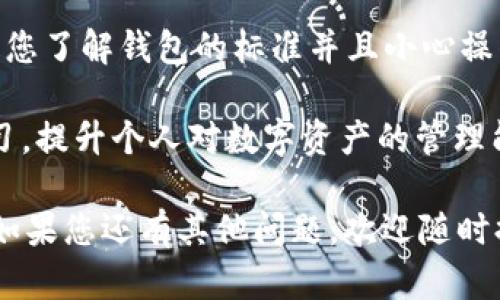 为了更好地回答您的问题，以下是关于“im钱包助记词能去其他钱包用吗”的详细解析。

助记词的基本概念
助记词，又被称为“种子短语”，是由一组随机生成的单词组成，用于帮助用户存取加密资产。它们通常用于以太坊、比特币等多种加密货币钱包中。助记词的作用在于，它可以让用户很容易地备份和恢复他们的数字资产。

IM钱包与其他钱包的兼容性
IM钱包是一款广受欢迎的加密货币钱包，用户在使用过程中会生成专属的助记词。许多人关心的问题是：是否可以将IM钱包的助记词导入到其他钱包中？答案是“有可能”，但这要取决于几个因素。

首先，助记词的兼容性主要取决于创建助记词时遵循的标准。现在大多数主流钱包（如Metamask、Trust Wallet等）都遵循BIP39/BIP44标准。如果IM钱包生成的助记词也遵循这些标准，那么您就可以在支持这些标准的其他钱包中导入这个助记词。

如何在其他钱包中导入助记词
在可以的情况下，导入助记词的步骤通常较为简单，以下是一个基本的操作流程：

ol
    li首先，下载并安装您希望使用的其他钱包应用。/li
    li在钱包的启动界面，选择“导入钱包”或“恢复钱包”选项。/li
    li输入您从IM钱包获得的助记词，确保单词的顺序和拼写都准确无误。/li
    li确认信息后，按照提示设置新密码，并完成导入。/li
/ol

如果以上步骤操作流畅，您应该能在新钱包中看到您原本保存在IM钱包里的加密资产。这简直是太令人振奋了！

风险与注意事项
然而，导入助记词并不是没有风险的。以下是一些您需要注意的事项：

ul
    listrong安全性：/strong将助记词输入其他钱包时，请确保这个钱包是官方发布的，并且在安全性上有良好的声誉。恶意钱包可能会窃取您的助记词，导致资产损失！/li
    listrong网络环境：/strong确保在安全的网络环境下进行操作，避免在公共Wi-Fi网络中输入助记词以防范网络钓鱼等攻击。/li
    listrong备份妥当：/strong在尝试将助记词导入到其他钱包之前，确保您已经做好IM钱包的备份，以防出现不可预知的错误。/li
/ul

总结与最佳实践
总而言之，IM钱包的助记词可以在某些情况下被导入到兼容的其他钱包中，这为用户提供了极大的便利。只要您了解钱包的标准并且小心操作，就能安全地管理您的加密资产！多么令人振奋的体验啊，拥有这种灵活性，使用户的资产管理便利而高效！

为了确保安全和最佳资产管理，建议您定期审查和更新您所使用钱包的安全设置。保持对加密货币知识的学习，提升个人对数字资产的管理能力，也是每一位加密货币用户应承担的责任。

通过以上内容的分析和阐述，相信您对“IM钱包助记词能否在其他钱包中使用”这一问题有了更深入的了解。如果您还有其他问题，欢迎随时提问！