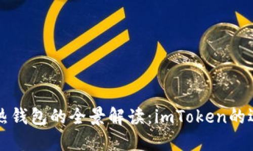 冷钱包与热钱包的全景解读：imToken的选择与使用