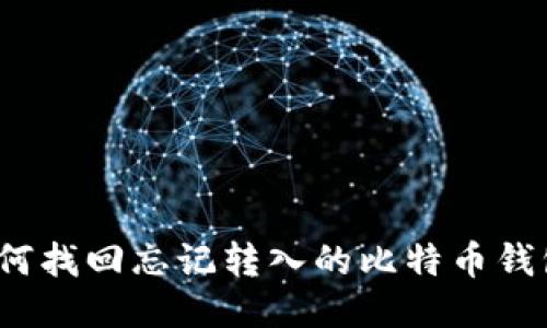 如何找回忘记转入的比特币钱包？