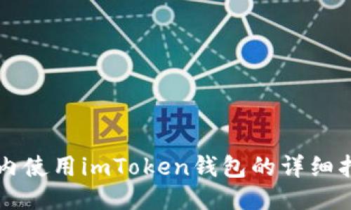 国内使用imToken钱包的详细指南