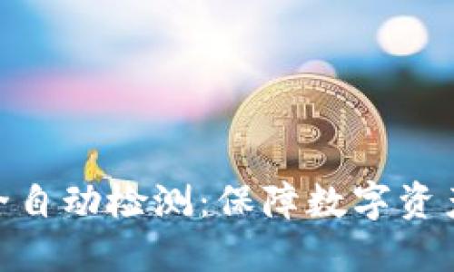 imToken钱包安全自动检测：保障数字资产安全的智能伴侣