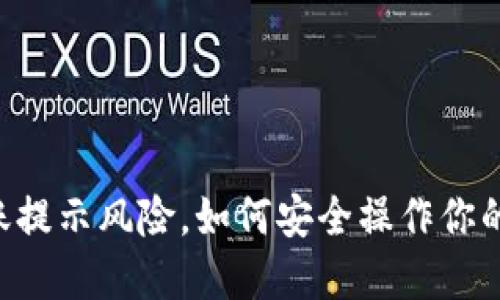 IM钱包转账提示风险，如何安全操作你的数字资产？