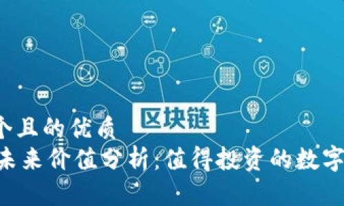 思考一个且的优质
IM钱包未来价值分析：值得投资的数字资产吗？