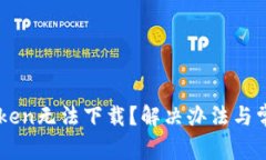 为什么imToken无法下载？解