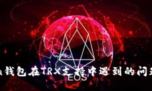 探索imToken钱包在TRX支持中遇到的问题与解决方案