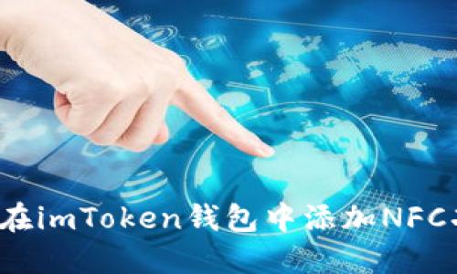 如何在imToken钱包中添加NFC功能？