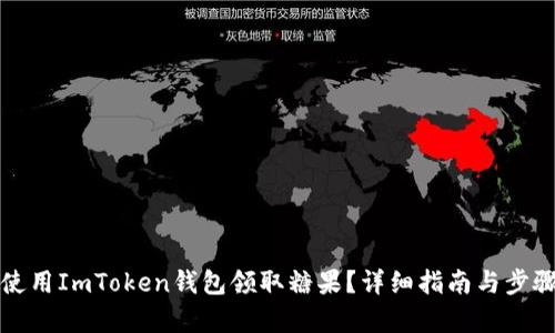 如何使用ImToken钱包领取糖果？详细指南与步骤解析