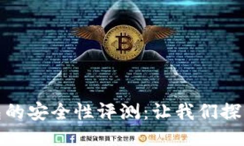 ImToken钱包的安全性评测：让我们探讨它的可靠性
