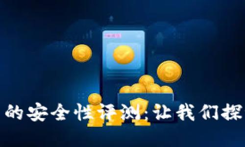 ImToken钱包的安全性评测：让我们探讨它的可靠性