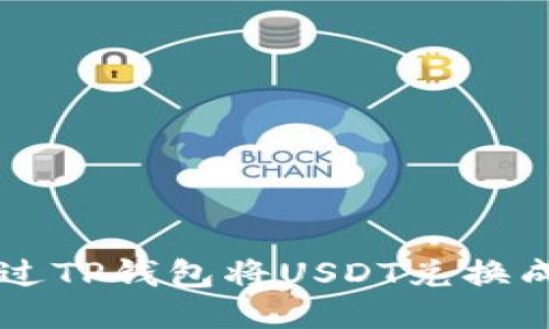 如何通过TP钱包将USDT兑换成人民币