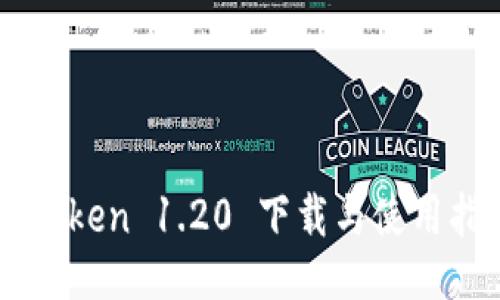 imToken 1.20 下载与使用指南