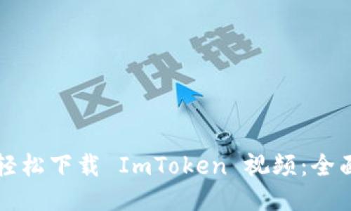 如何轻松下载 ImToken 视频：全面指南
