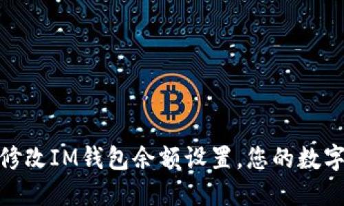 如何轻松修改IM钱包余额设置，您的数字金融体验