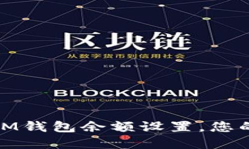 如何轻松修改IM钱包余额设置，您的数字金融体验